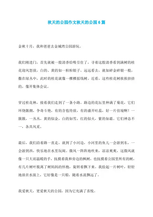秋天的公园作文秋天的公园6篇