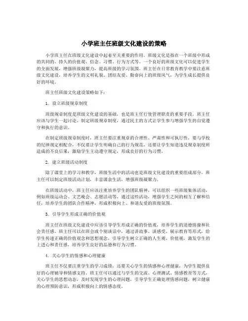 小学班主任班级文化建设的策略