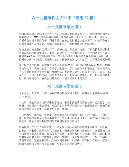 六一儿童节作文500字(通用22篇)
