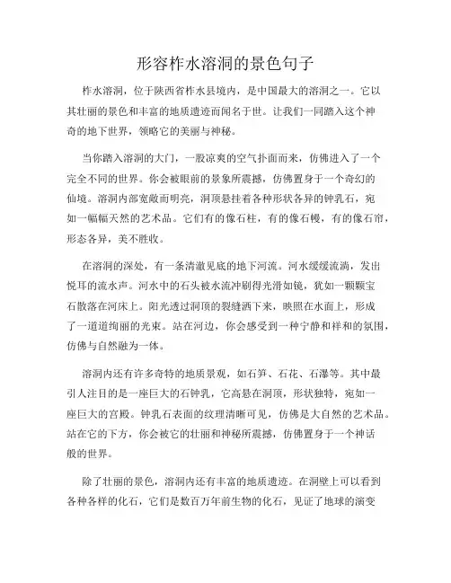 形容柞水溶洞的景色句子