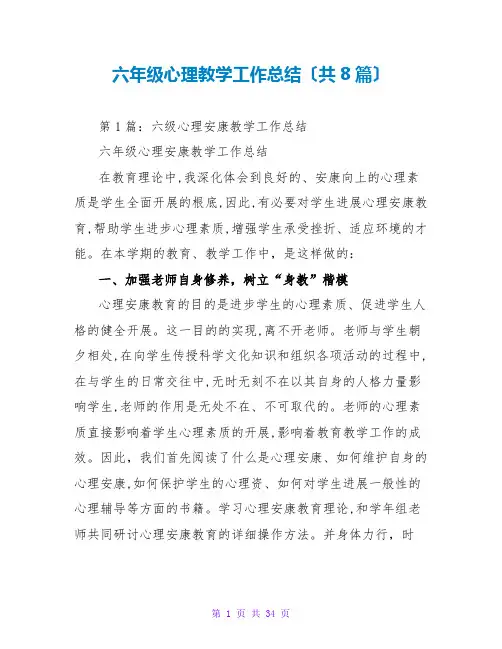 六年级心理教学工作总结(共8篇)