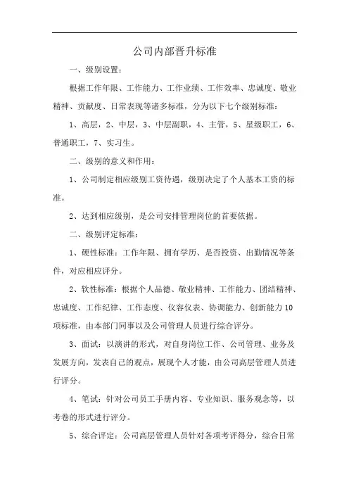公司内部晋升标准