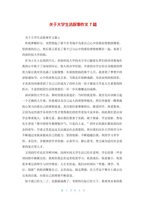 关于大学生活叙事作文7篇