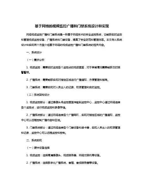 基于网络的视频监控广播和门禁系统设计和实现