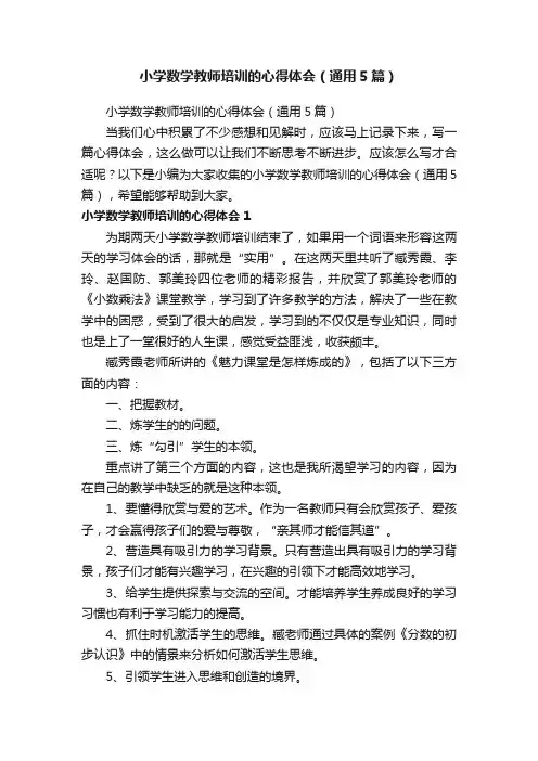 小学数学教师培训的心得体会（通用5篇）