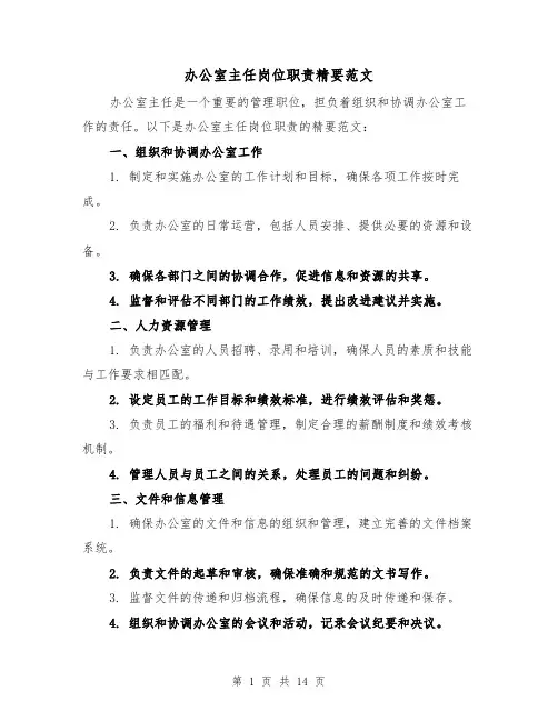办公室主任岗位职责精要范文（三篇）