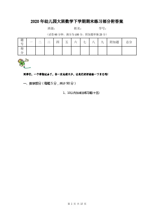 2020年幼儿园大班数学下学期期末练习部分附答案