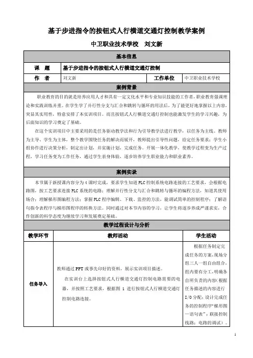 任务3  基于步进指令的按钮式人行横道交通灯控制教学案例[4页]