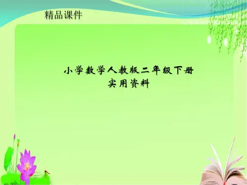 小学数学人教新版二年级下册：4.2《解决问题》ppt课件(2)_1