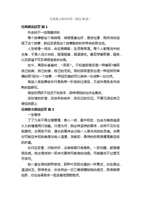 经典散文朗读欣赏（精选29篇）