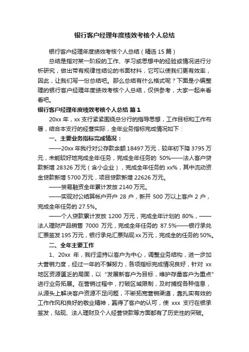 银行客户经理年度绩效考核个人总结（精选15篇）