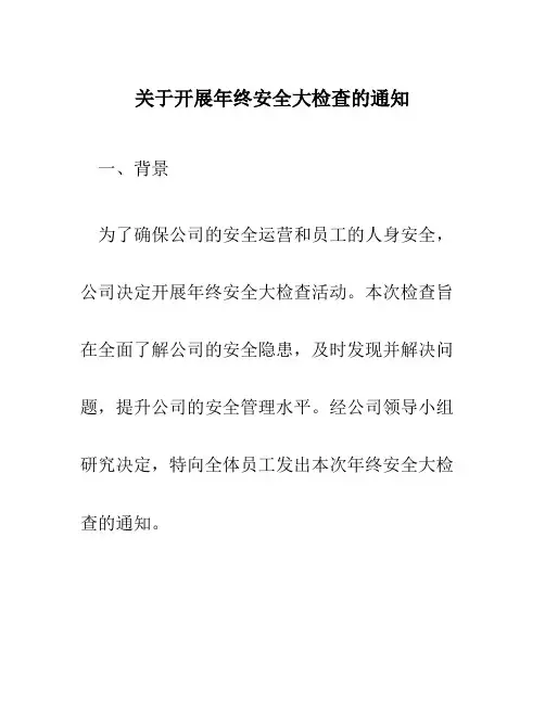 关于开展年终安全大检查的通知