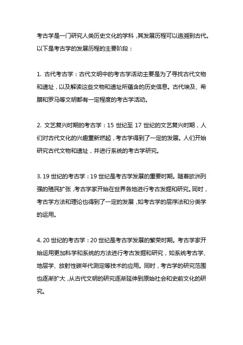 考古学发展历程