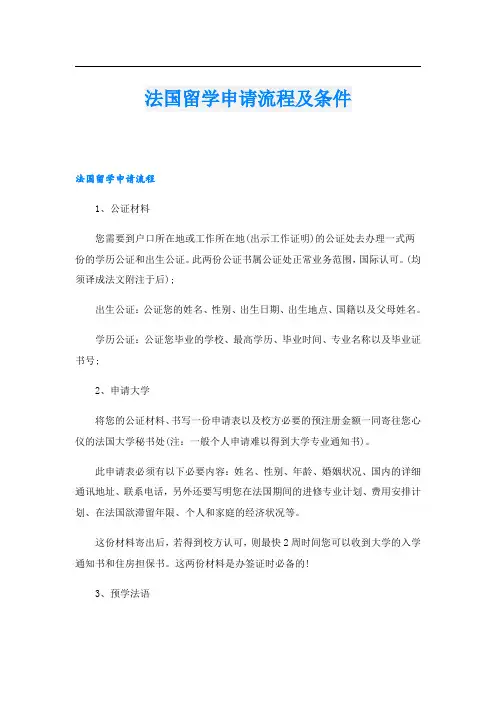 法国留学申请流程及条件