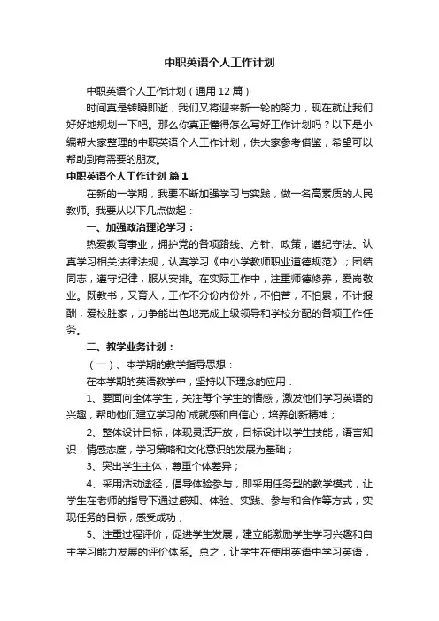 中职英语个人工作计划