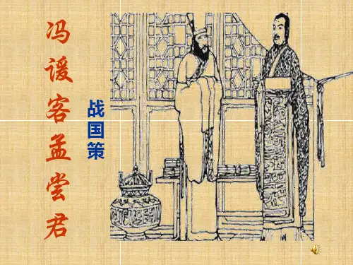 《冯谖客孟尝君》基础知识储备