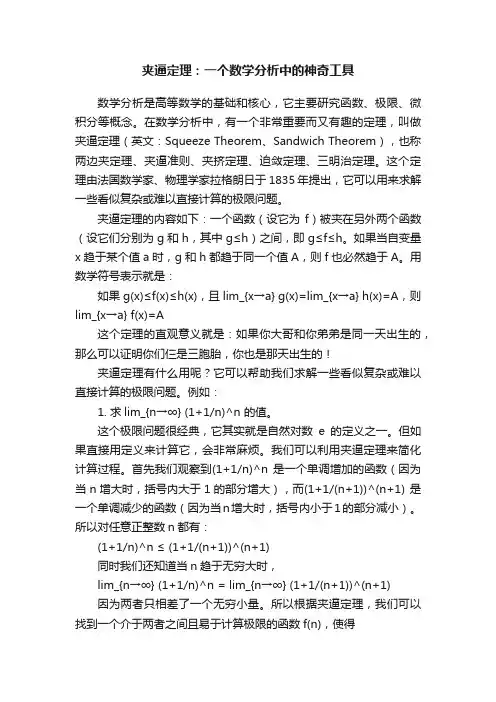 夹逼定理：一个数学分析中的神奇工具