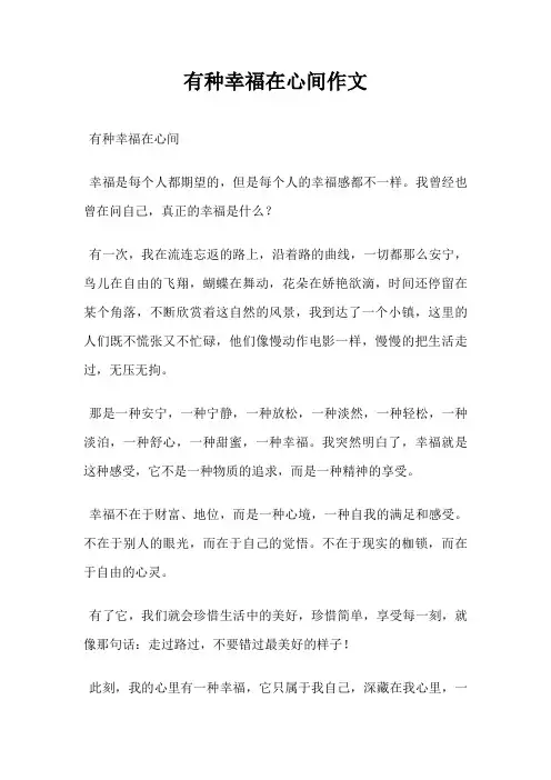 有种幸福在心间作文