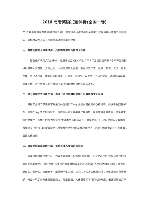 2018高考英语试题评析(全国一卷)