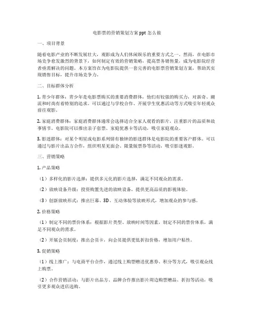 电影票的营销策划方案ppt怎么做