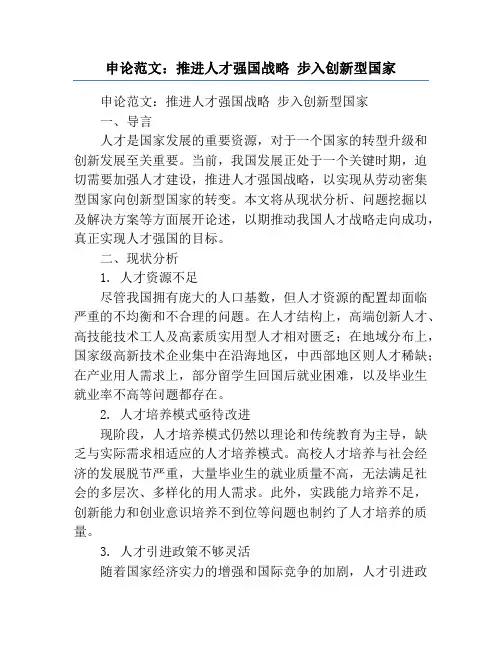 申论范文：推进人才强国战略 步入创新型国家