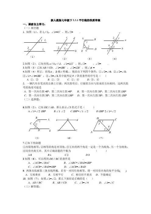 新人教版七年级下5.3.1平行线的性质学案