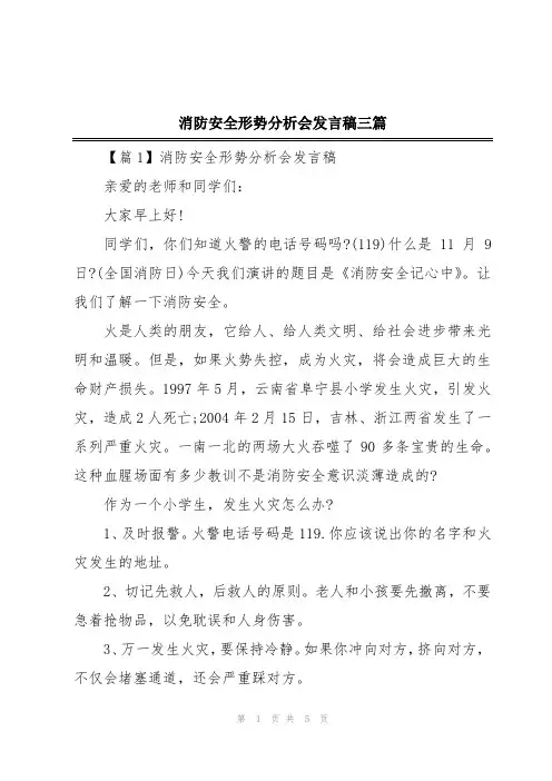 消防安全形势分析会发言稿三篇