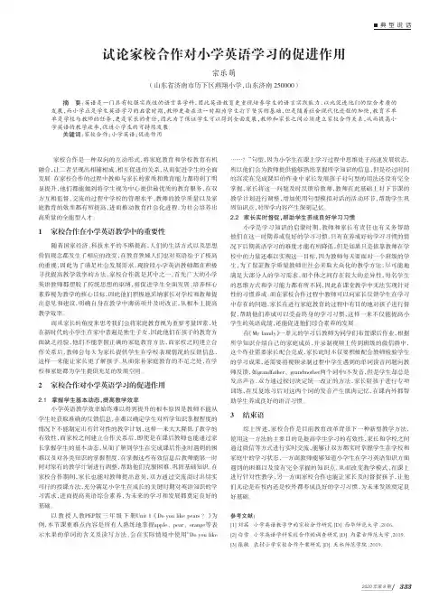 试论家校合作对小学英语学习的促进作用