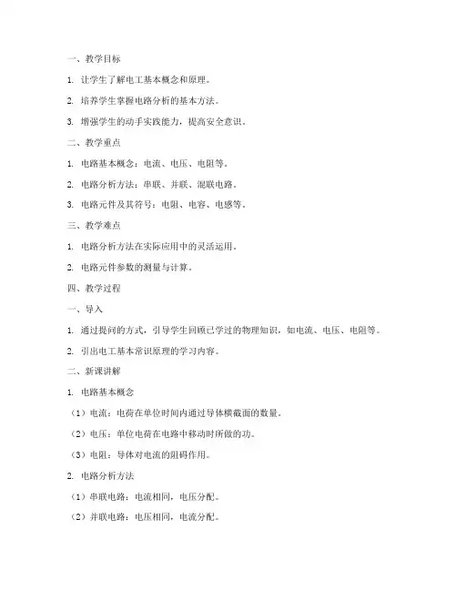 电工基本常识原理教案模板范文