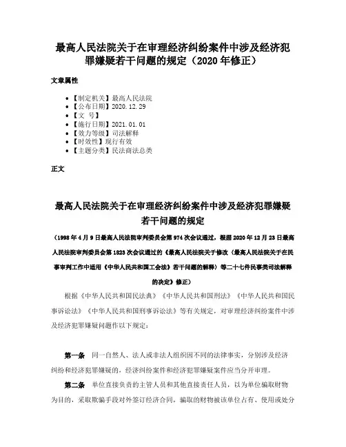 最高人民法院关于在审理经济纠纷案件中涉及经济犯罪嫌疑若干问题的规定（2020年修正）