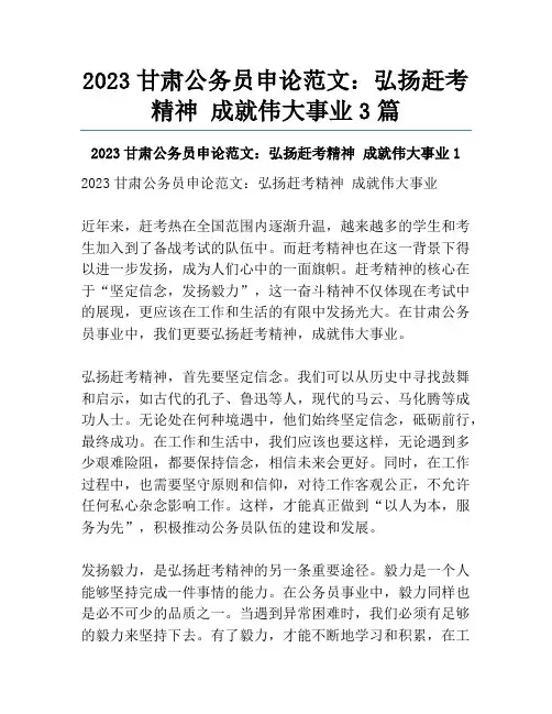 2023甘肃公务员申论范文：弘扬赶考精神 成就伟大事业3篇
