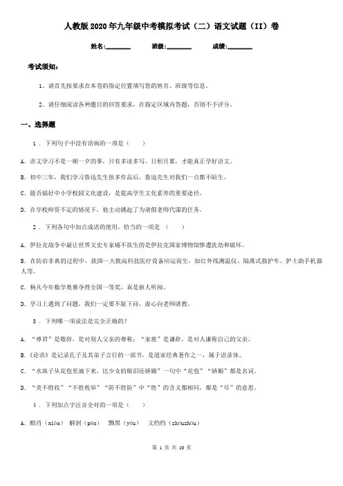 人教版2020年九年级中考模拟考试(二)语文试题(II)卷