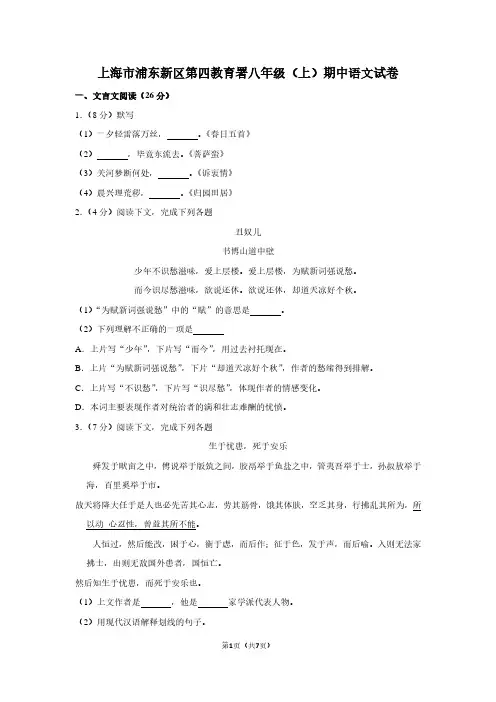 上海市浦东新区第四教育署八年级(上)期中语文试卷