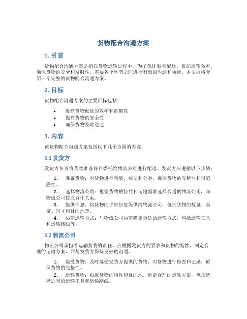货物配合沟通方案