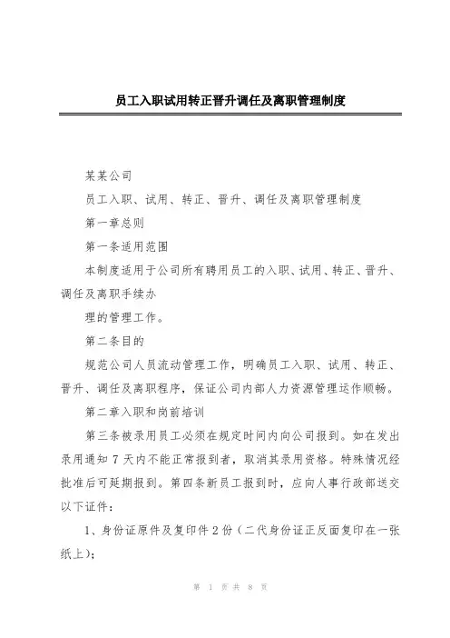 员工入职试用转正晋升调任及离职管理制度
