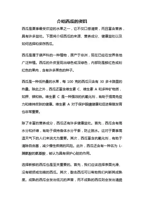 介绍西瓜的资料