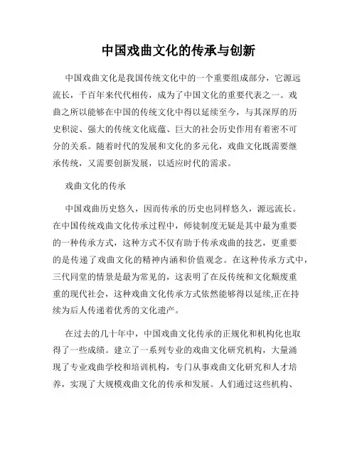 中国戏曲文化的传承与创新