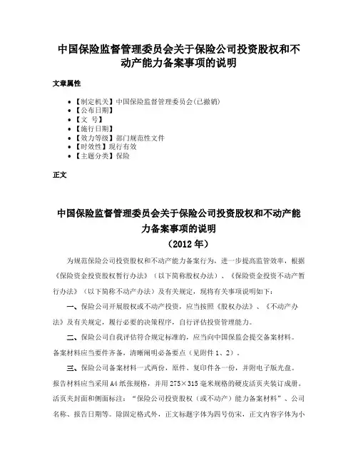中国保险监督管理委员会关于保险公司投资股权和不动产能力备案事项的说明