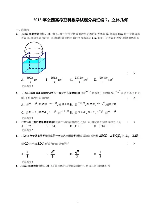 2013年全国高考理科数学试题分类汇编7：立体几何-推荐下载
