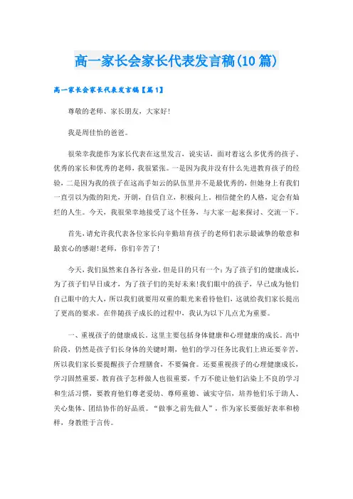 高一家长会家长代表发言稿(10篇)