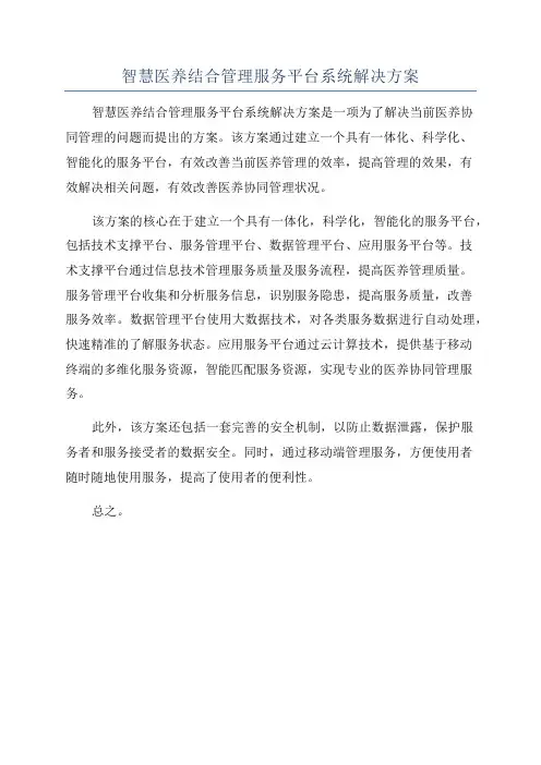 智慧医养结合管理服务平台系统解决方案