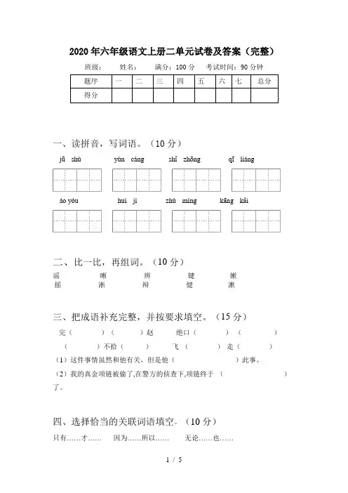2020年六年级语文上册二单元试卷及答案(完整)