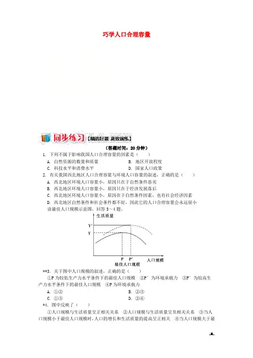 2019学年高中地理第一章人口与环境第二节人口合理容量巧学人口合理容量同步练习湘教版必修2
