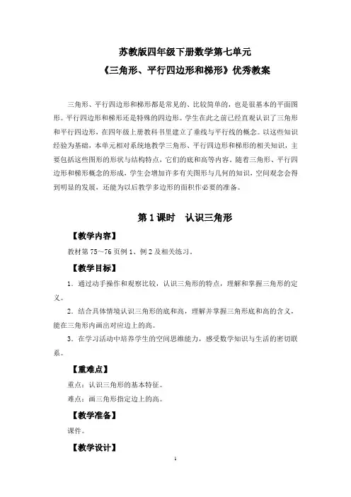 【精选】苏教版四年级下册数学第七单元《三角形、平行四边形和梯形》优秀教案