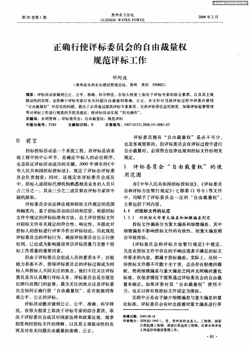 正确行使评标委员会的自由裁量权规范评标工作