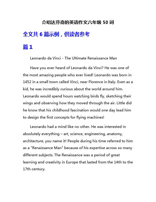 介绍达芬奇的英语作文六年级50词