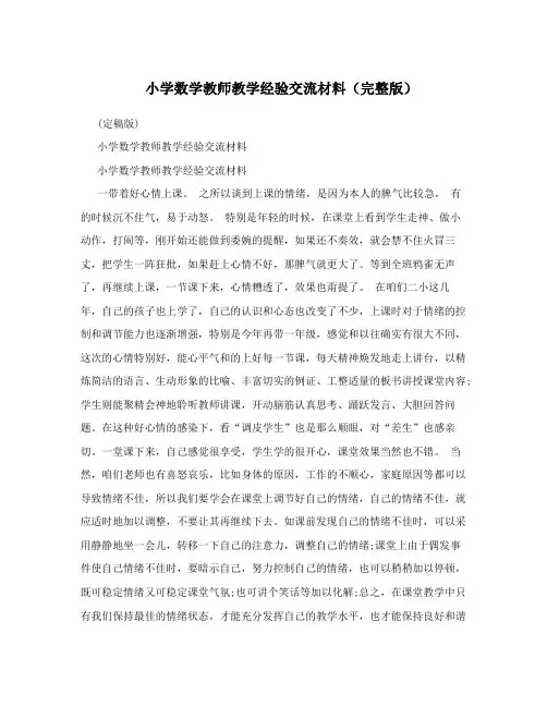 小学数学教师教学经验交流材料(完整版)