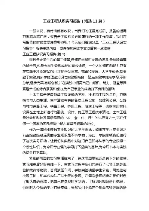 工业工程认识实习报告（精选11篇）