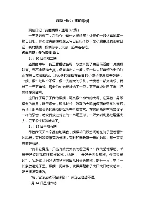 观察日记：我的蝈蝈（通用37篇）
