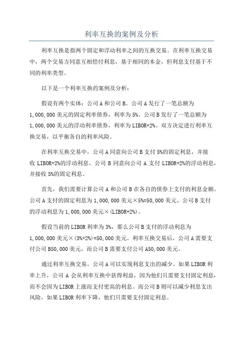 利率互换的案例及分析